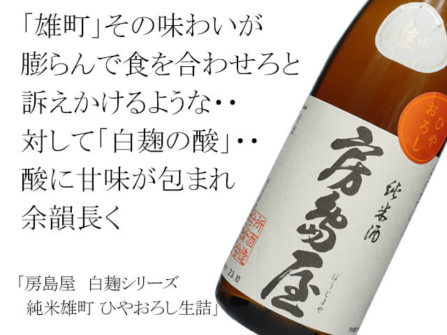 房島屋　白麹シリーズ　純米雄町 ひやおろし生詰