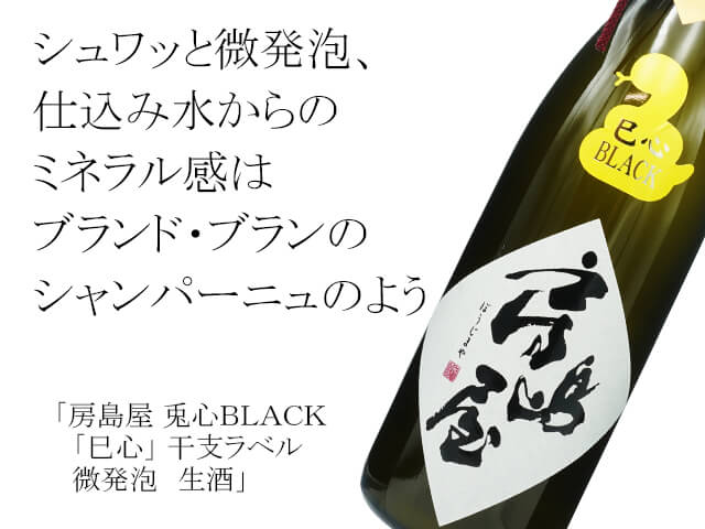 房島屋（ぼうじまや）　兎心BLACK　「巳心」　干支ラベル　微発泡　生酒（テキスト付）