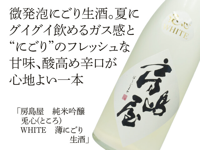 房島屋（ぼうじまや） 純米吟醸 兎心(ところ） WHITE 微発砲にごり生酒