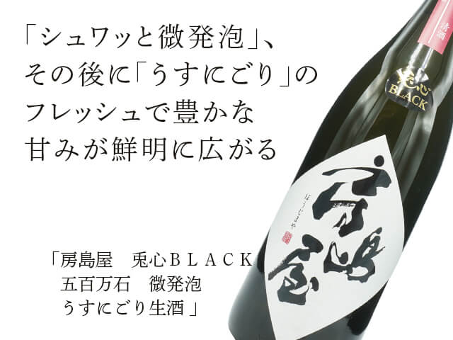 房島屋（ぼうじまや） 兎心BLACK 五百万石 微発泡 うすにごり生酒 1800ml