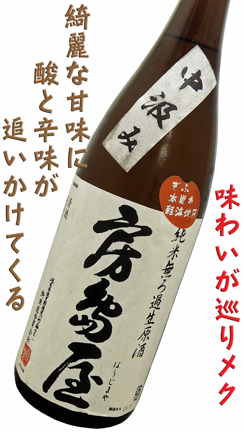 房島屋 中汲み 純米無ろ過生原酒 ぎふ本巣市軽海地区五百万石