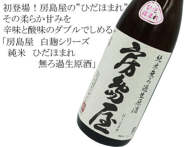 房島屋 白麹シリーズ 純米 ひだほまれ 無ろ過生原酒