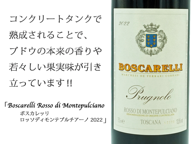 ボスカレッリ / ロッソディモンテプルチアーノ （赤） 750ml（テキスト付き）