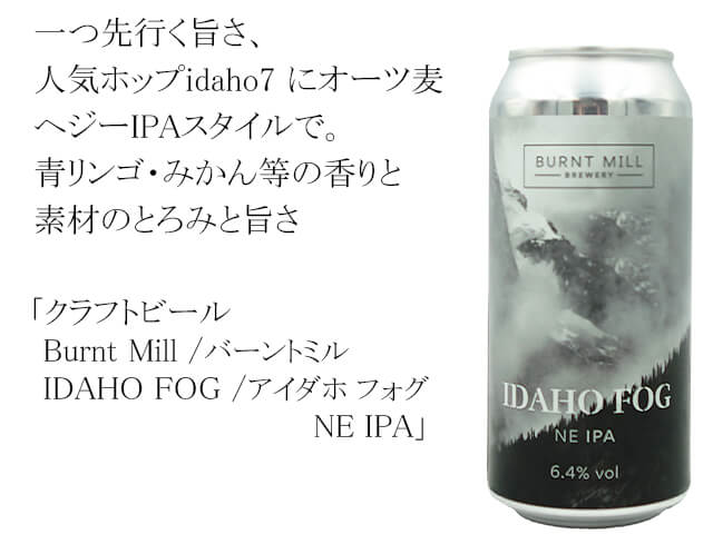 Burnt Mill /バーントミル IDAHO FOG /アイダホ フォグ NE IPA(テキスト付)