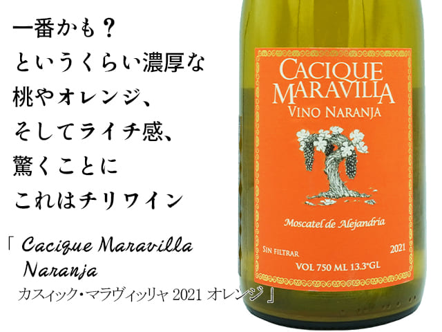 Cacique Maravilla / カスィック・マラヴィッリャ Naranja 2021  オレンジ（テキスト付）