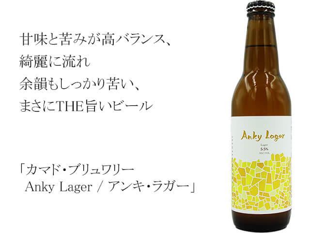 カマド・ブリュワリー Anky Lager / アンキ・ラガー(テキスト付)