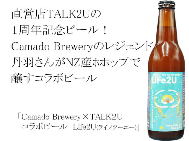 Camado Brewery×TALK２U コラボビール Life2U(ライフツーユー)（テキスト付）
