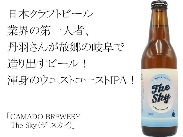 CAMADO BREWERY The Sky(ザ スカイ) （テキスト付）