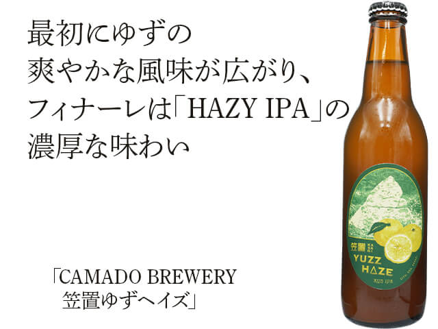 CAMADO BREWERY　笠置ゆずヘイズ（テキスト付）