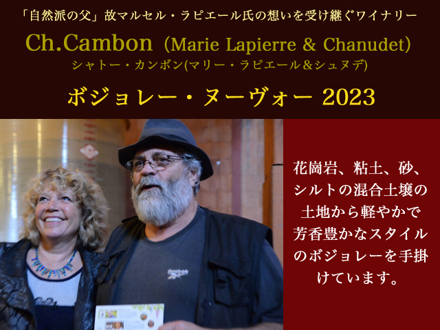 シャトー・カンボン(マリー・ラピエール＆シュヌデ) ボジョレー・ヌーヴォー 2023 750ml