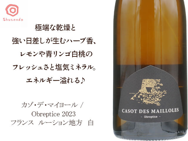 CASOT DES MAILLOLES　カゾ・デ・マイヨール　/　Obreptice　オブレプティス　2023