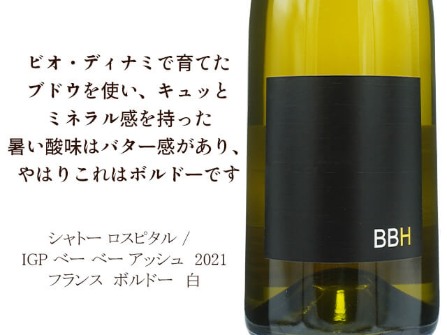 Ch.L'Hospital　シャトー ロスピタル /　IGP BBH  IGP べー べー アッシュ BBH　2021 （テキスト付）