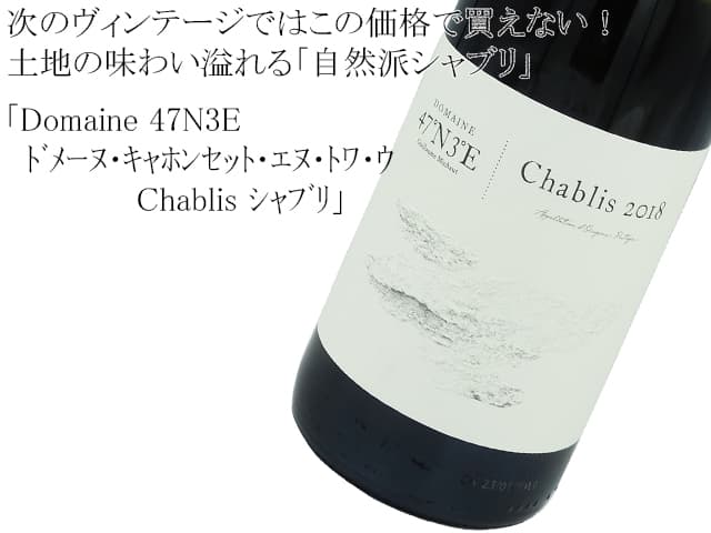 Chablis 2018 Domaine 47N3E / シャブリ 2018 ドメーヌ・キャホンセット・エヌ・トワ・ウ