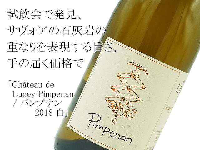 Chateau de Lucey Pimpenan / シャトー・ドゥ・ルーセィ　2018白（テキスト付）