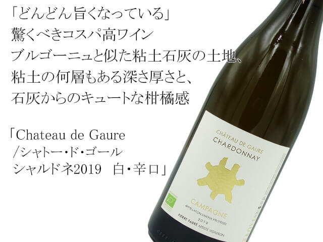 Chateau de Gaure /シャトー・ド・ゴール   シャルドネ2019　白・辛口（テキスト付）