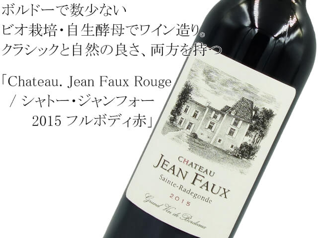 Chateau. Jean Faux Rouge / シャトー・ジャンフォー 2015 フルボディ赤（テキスト付）