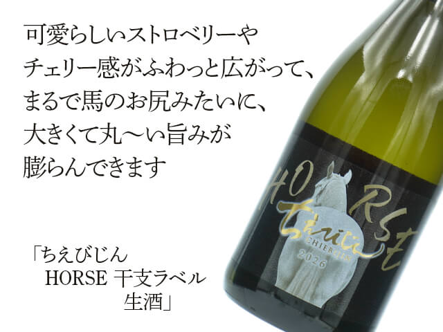 ちえびじん 干支ラベル 2026 生酒 720ml