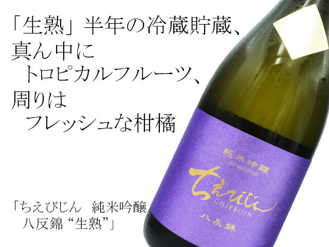 ちえびじん 純米吟醸 八反錦 ”生熟” 720ml