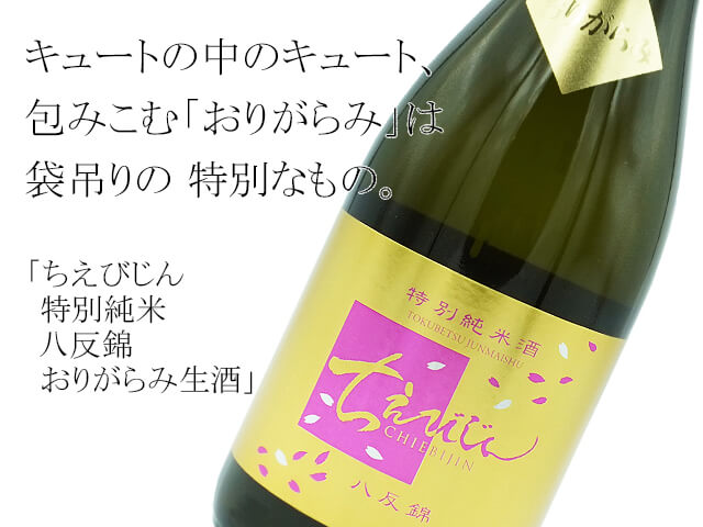 ちえびじん 特別純米 八反錦 おりがらみ生酒 1800ml ちえびじん 特別純米 八反錦 おりがらみ生酒 1800ml