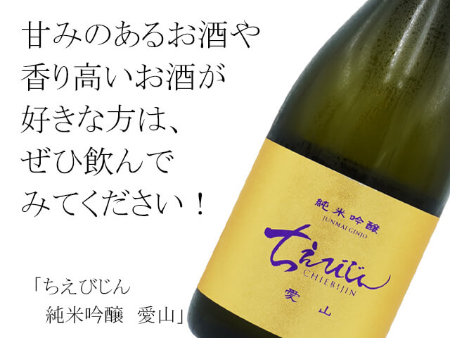 ちえびじん　純米吟醸　愛山（テキスト付）