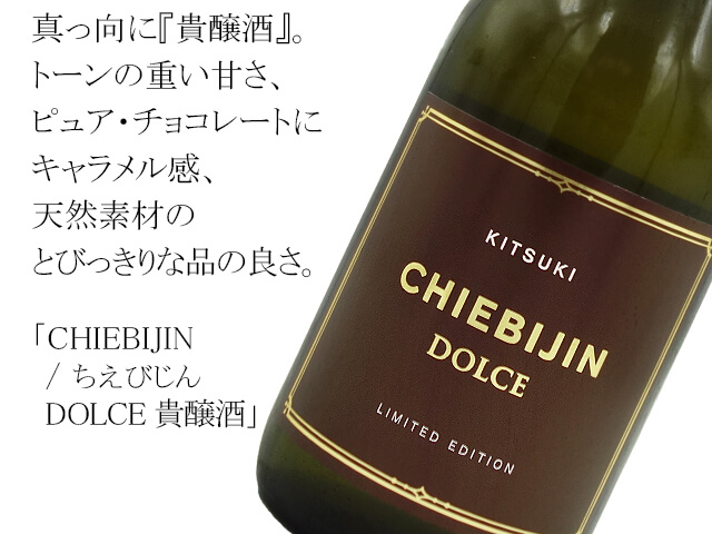 CHIEBIJIN / ちえびじん DOLCE 貴醸酒 720ml