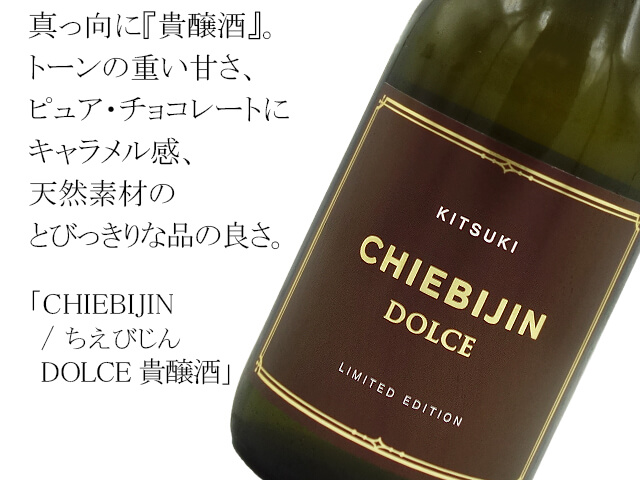 CHIEBIJIN / ちえびじん　DOLCE 貴醸酒（テキスト付）