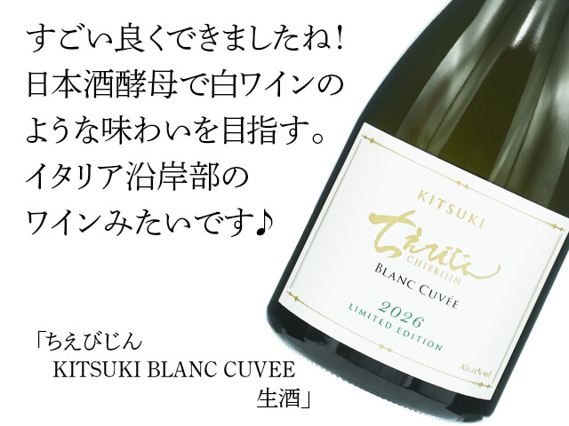 ちえびじん KITSUKI BLANC CUVEE 生酒 720ml