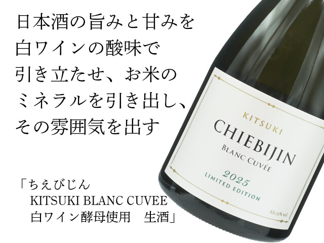 ちえびじん　KITSUKI BLANC CUVEE　白ワイン酵母使用　生酒（テキスト付）