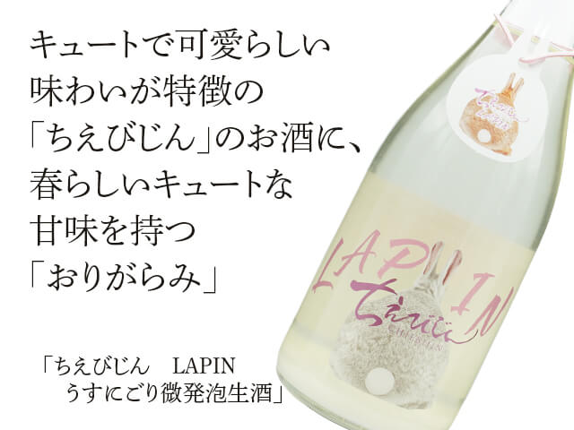 ちえびじん LAPIN うすにごり微発泡生酒 1800ml