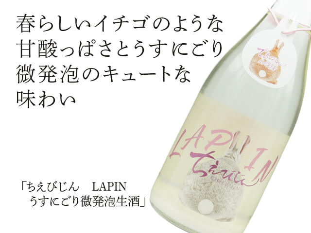 ちえびじん　LAPIN　うすにごり微発泡生酒（テキスト付）