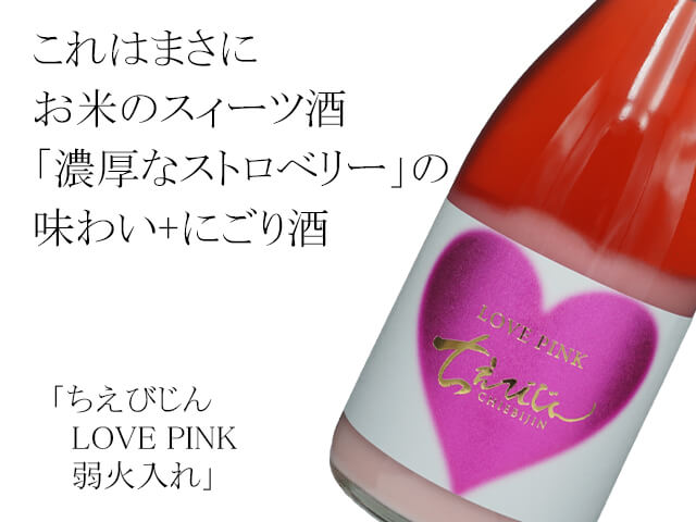 ちえびじん LOVE PINK 弱火入れ 1800ml ちえびじん LOVE PINK 弱火入れ 1800ml
