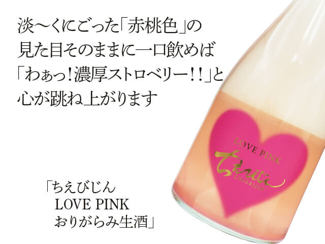 ちえびじん LOVE PINK おりがらみ生酒 720ml