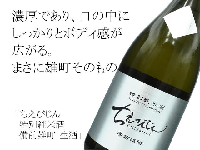 ちえびじん　特別純米酒　備前雄町　生酒（テキスト付）
