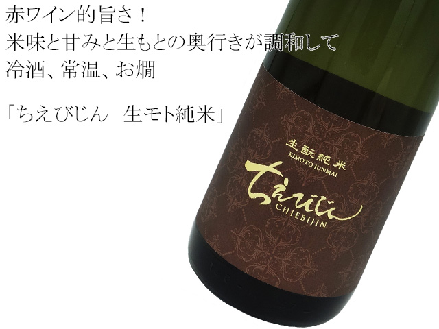 ちえびじん 生モト純米