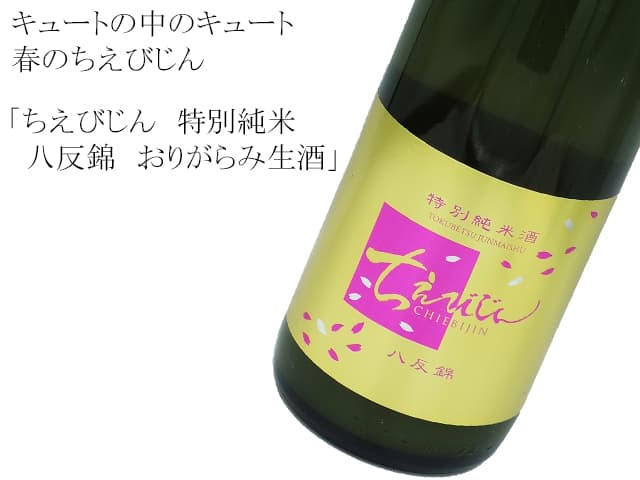 ちえびじん 特別純米 八反錦 おりがらみ生酒