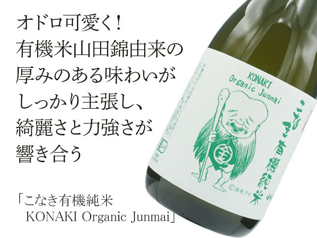 千代むすび　こなき　有機純米　KONAKI Organic Junmai（テキスト付）