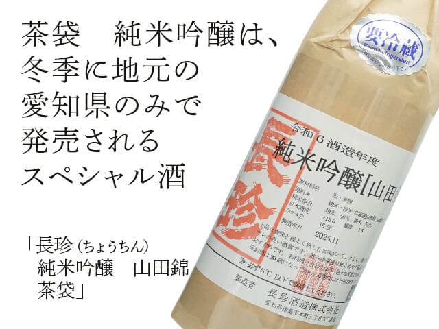 長珍（ちょうちん） 純米吟醸 山田錦 茶袋 1800ml