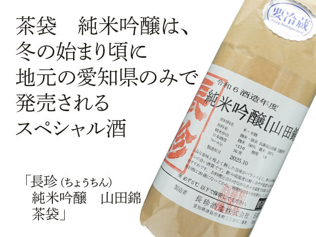 長珍（ちょうちん） 純米吟醸 山田錦 茶袋 1800ml