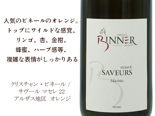 Christian Binner クリスチャン・ビネール / サヴール マセレ22 【自然派　フランス　アルザス地区　オレンジ】（テキスト付）