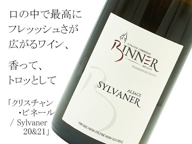 クリスチャン・ビネール / Sylvaner シルヴァネール20&21（テキスト付）
