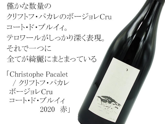 Christophe Pacalet /クリフトフ・パカレ BeaujolaisCru　Cote de Broully ボージョレCru コート・ド・ブルイィ2020　赤（テキスト付）