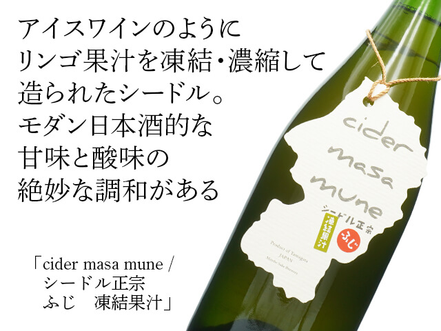 cider masa mune / シードル正宗　ふじ　凍結果汁（テキスト付）