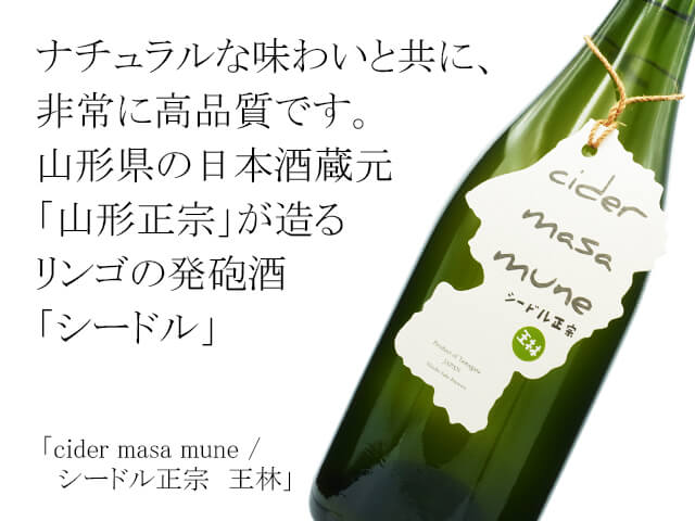 cider masa mune / シードル正宗　王林