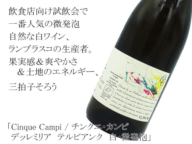 Cinque Campi/チンクエ・カンピ デッレミリア テルビアンク 白・微発泡(テキスト付)
