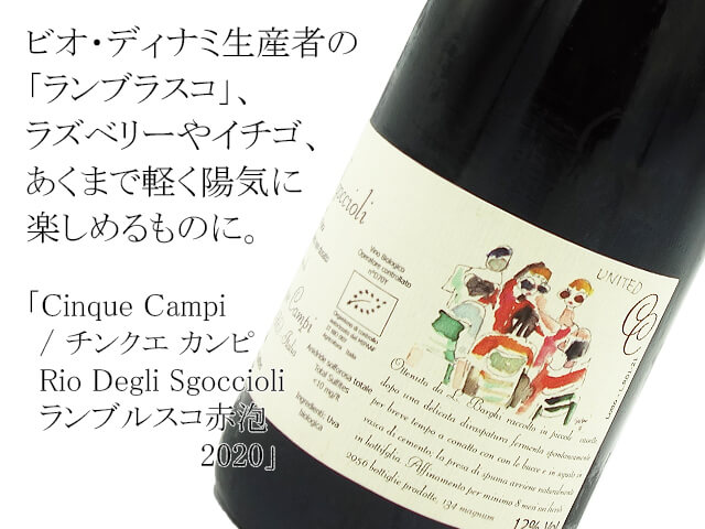 Cinque Campi / チンクエ カンピ Rio Degli Sgoccioli  ランブルスコ赤泡　2020（テキスト付）