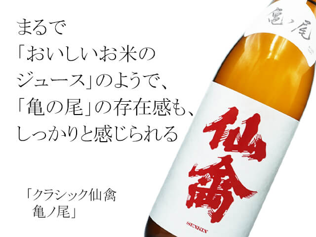 クラシック仙禽（せんきん） 亀ノ尾 1800ml