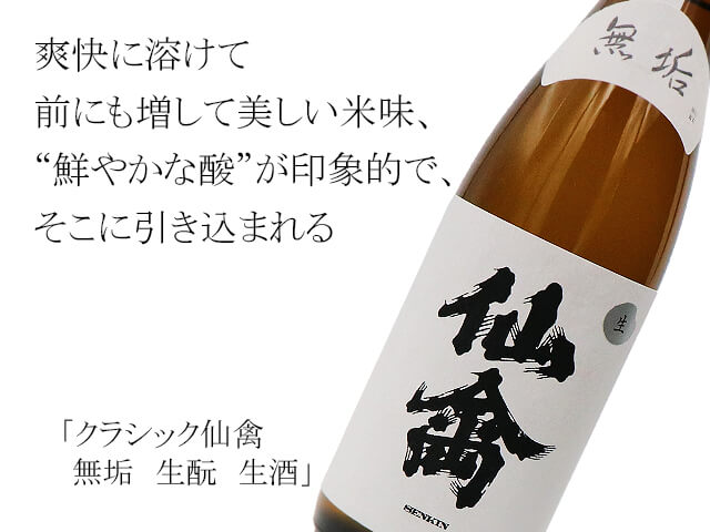 クラシック仙禽（せんきん）　無垢　生もと　生酒（テキスト付）