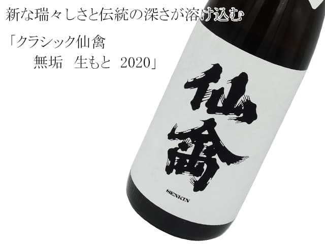 クラシック仙禽 無垢