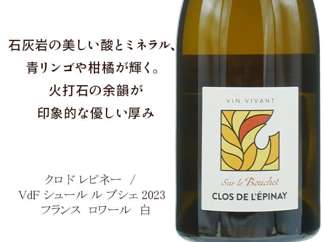 Clos de L'Epinay　クロ ド レピネー  /  VdF Sur Le Bouchet 2023 　VdF シュール ル ブシェ 2023 （テキスト付）