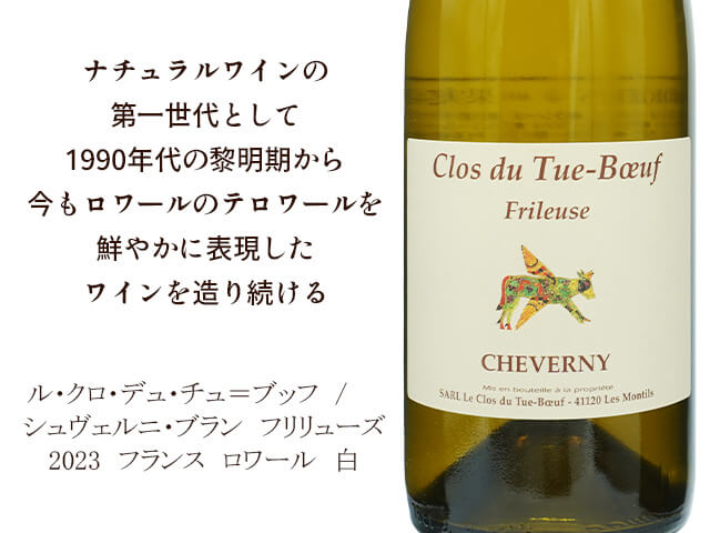 ル・クロ・デュ・チュ＝ブッフ  / Cheverny Blanc - Frileuse　シュヴェルニ・ブラン　フリリューズ 2023（テキスト付）